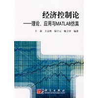 经济控制论——理论、应用与MATLAB仿真