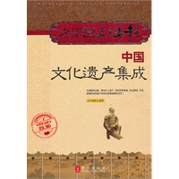 大中国上下五千年——中国文化遗产集成