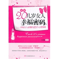 破解20几岁女人幸福密码：幸福女人必懂的85个心理策略