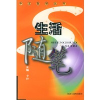 生活随笔/中文自修丛书