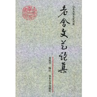 老舍文艺论集——山东大学文史书系