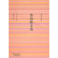 苏洵散文选——周振甫译注别集