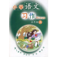 小学语文习作：五年级（上）