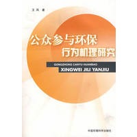 公众参与环保行为机理研究