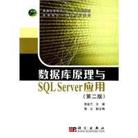 数据库原理与SQL Server应用
