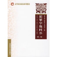 犯罪学教科书（第二版）