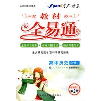 高中历史 必修1（配人教版）/教材全易通（附教材习题答案）