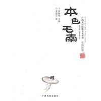 本色毛南（广西世居民族文化丛书 毛南族卷）