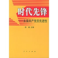 时代先锋——永葆共产党员先进性