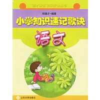 小学知识速记歌诀：语文