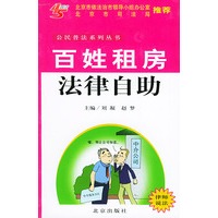百姓租房法律自助——公民普法系列丛书