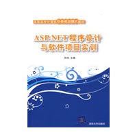 ASP.NET程序设计与软件项目实训（高职高专计算机任务驱动模式教材）