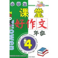 小学生课堂好作文·四年级