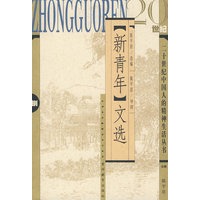 《新青年》文选(陈平原导读)