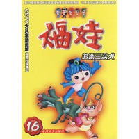 福娃16-追杀三头犬