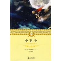 二十一世纪少年文学必读经典 小王子