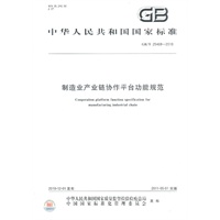 制造业产业链协作平台功能规范/GB/T 25469-2010