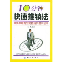 10分钟快速推销法：最简单最有效的推销员培训读本