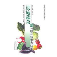 农牧民实用技术手册——设施蔬菜的栽培及病虫害防治(汉)