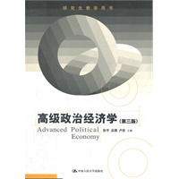 高级政治经济学（第三版）（研究生教学用书）