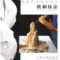 现代欧洲陶艺教室--模制技法