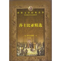 世界文学经典名著:莎士比亚精选