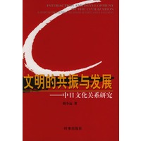文明的共振与发展－中日文化关系研究