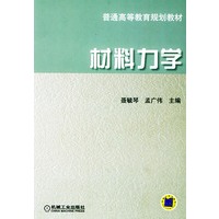 材料力学——普通高等教育规划教材