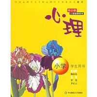 心理(小学学生用书)/中小学心理健康教育