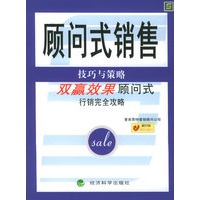 顾问式销售技巧与策略——新行销模式与技巧丛书