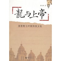 龙与上帝：基督教与中国传统文化