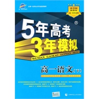 曲一线科学备考·5年高考3年模拟·高一语文（下）（含答案全解全析）（2010年9月印刷）