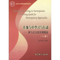 在参与中学习与行动——参与式方法培训指南（上下册）