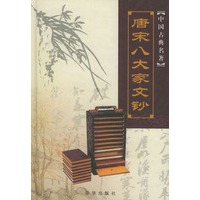 中国古典名著：唐宋八大家文钞