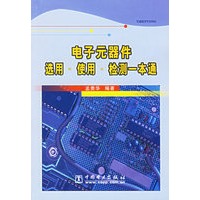 电子元器件选用·使用·检测一本通