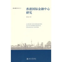 中山大学港澳研究文丛—香港国际金融中心研究