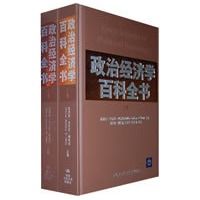 政治经济学百科全书（上下卷）