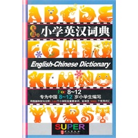 无敌小学英汉词典-专为中国8~12岁小学生编写