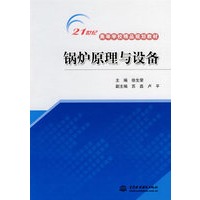 锅炉原理与设备 (21世纪高等学校精品规划教材)