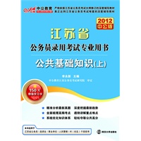   2012中公版江苏公务员考试-公共基础知识上（赠送价值150元的图书增值卡） TXT,PDF迅雷下载