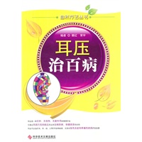 耳压治百病 自然疗法丛书