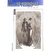 名著名译（插图本）---马克·吐温中短篇小说选