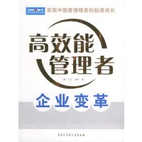 企业变革——高效能管理者文库