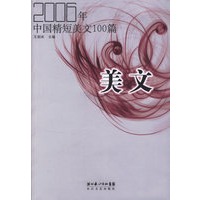 2006年中国精短美文100篇