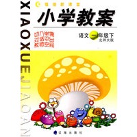 链接新课堂小学教案:语文(一年级·下)(北师大版)