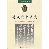 近现代书法史