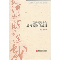 现代视野中的辰河高腔目连戏
