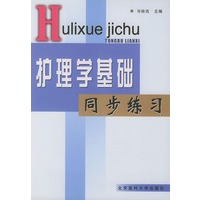 护理学基础同步练习