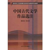 中国古代文学作品选注