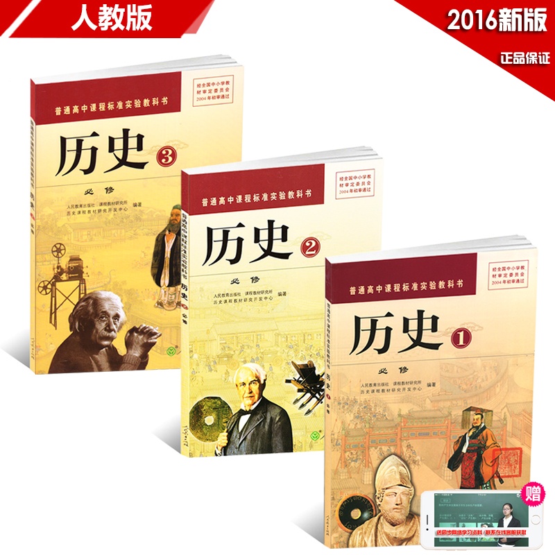 【高中历史书全套必修教材 人教版普通高中课